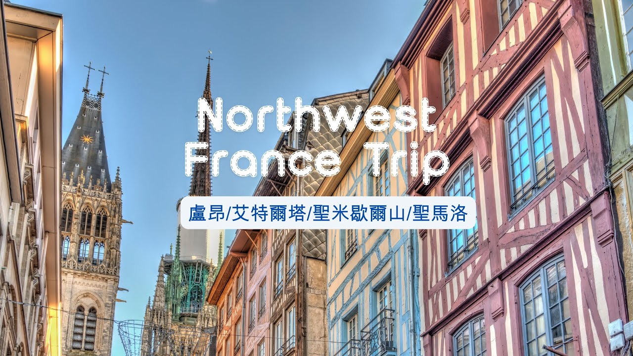 西北法之旅PART1：沿著時間的海岸線：走訪西北法的畫中世界　#NorthwestFranceTrip #聖米歇爾山 #盧昂Rouen #布列塔尼風情 #聖馬洛海岸