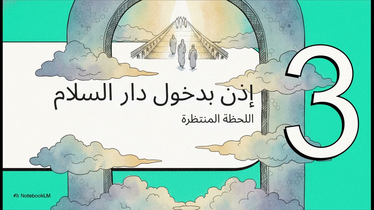 الحبس عند القنطرة  قبل دخول الجنة
