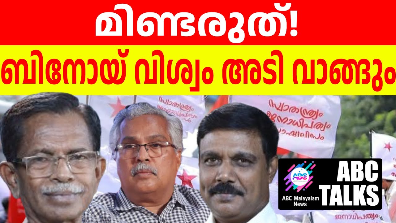 അടുത്ത അടി ബിനോയ് വിശ്വത്തിന്!| ABC MALAYALAM | ABC TALK | 5-7-2024
