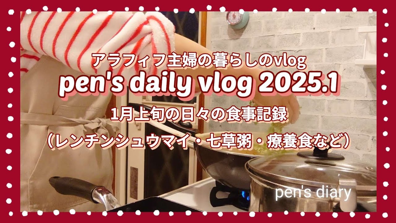 【#146.仕事始め】2025年1月/50歳/食事記録/買い物に行かずに食事作り/七草粥/アラフィフ主婦/暮らしのvlog