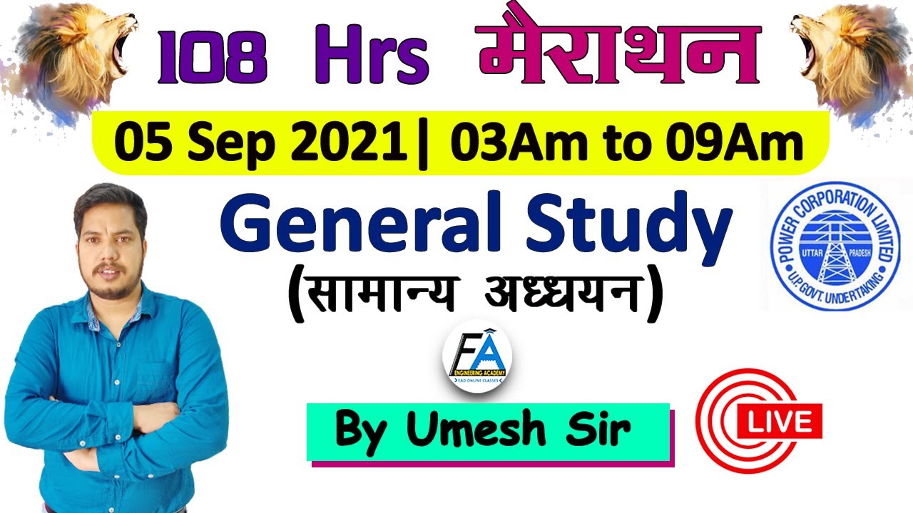 #5 | GENERAL STUDY सामान्य अध्धयन | 108 घंटे  UPPCL JE मैराथन लेकर आ रहे हैं | EAD के शेर Umesh Sir