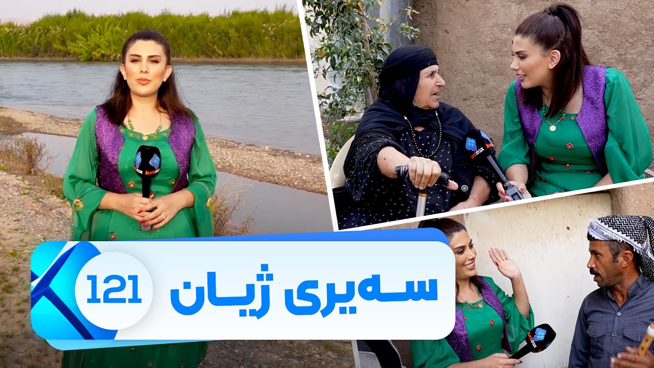 Sairy Zhyan - Alqay 121 - Nahyai Segrdkan | سەیری ژیان - ئەڵقەی ١٢١ - ناحیەی سێگردکان