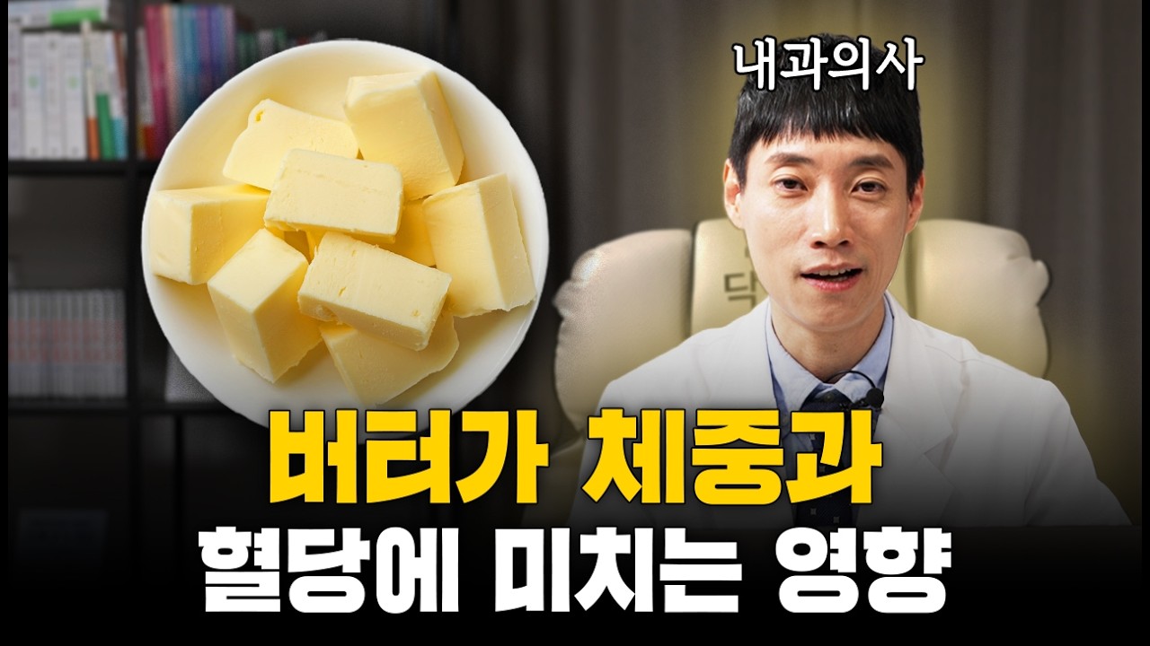 버터가 체중과 혈당에 미치는 영향ㅣ버터와 건강 총정리ㅣ닥터딩요