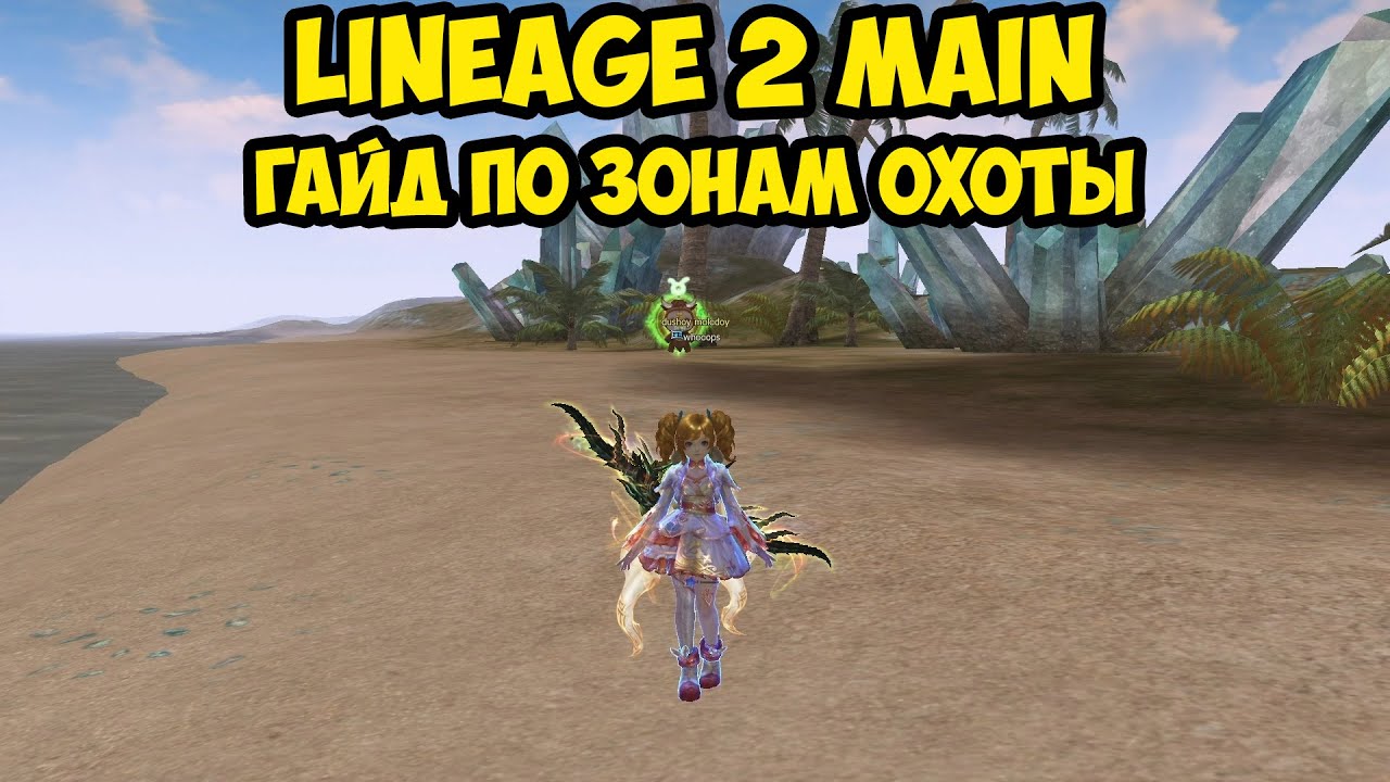 Гайд по зонам охоты в Lineage 2 Main.