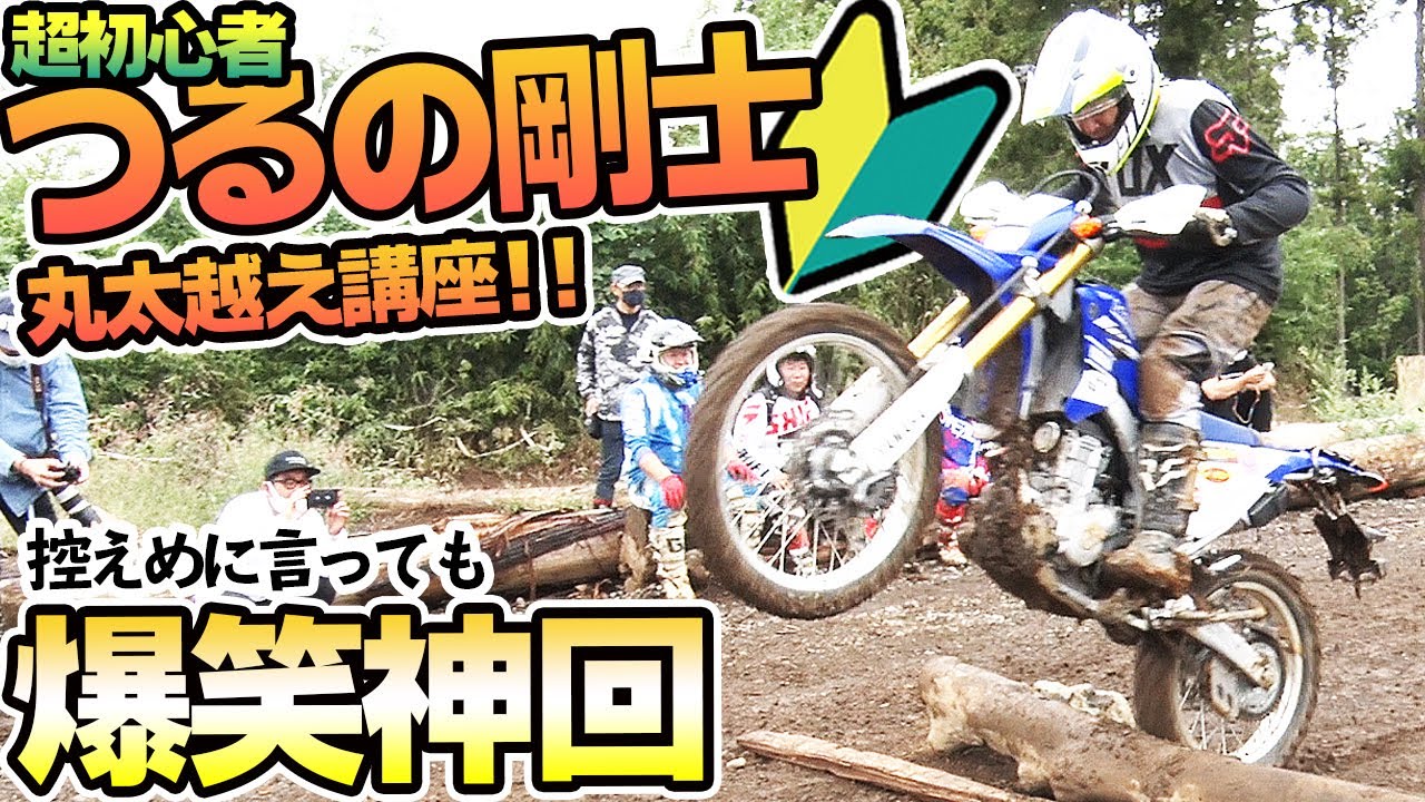 【爆笑神回】オフロード歴三日目のつるの剛士丸太越え＆フロントアップに挑戦！！【乗るのたの士】#OGAチャンネル #つるの剛士 #乗るのたの士