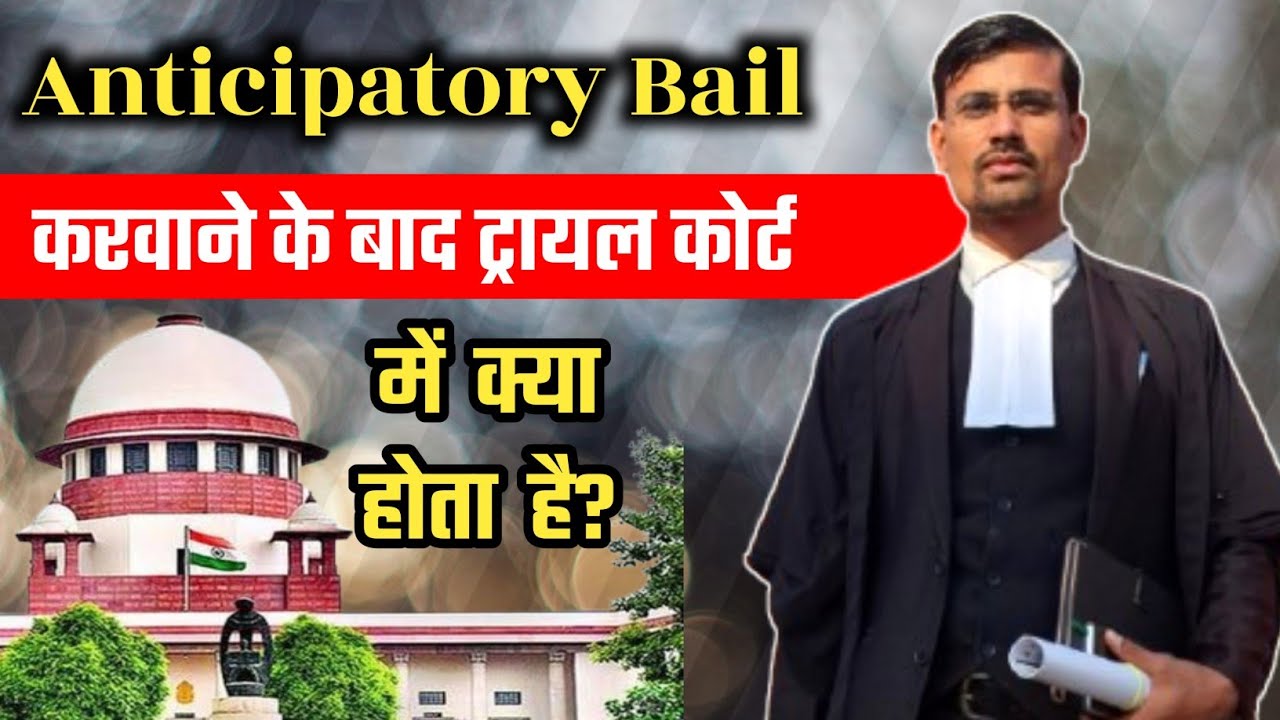 Anticipatory Bail मिलने के बाद Regular Bail करवाना होता है या नहीं ll Supreme Court Judgement