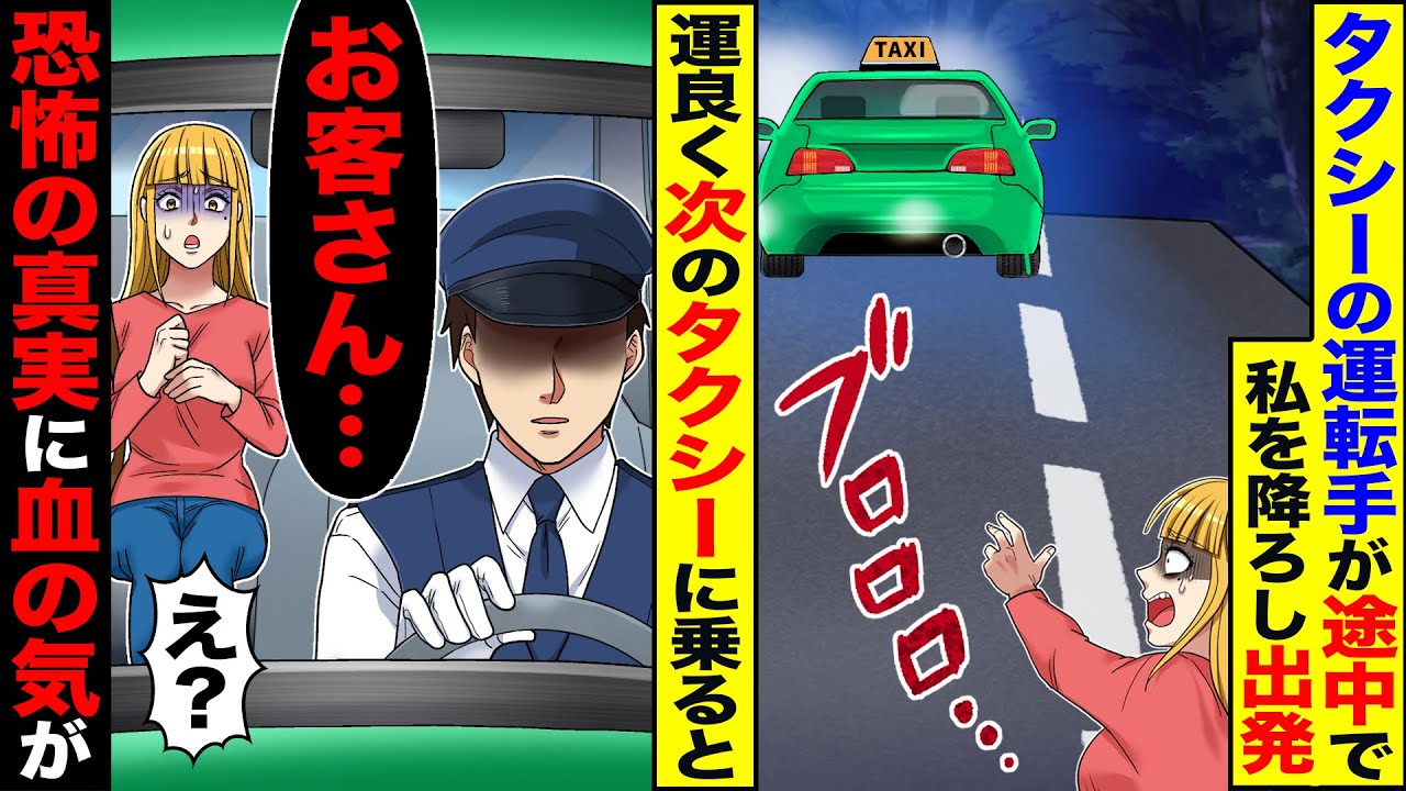 【スカッと】タクシーの運転手が私を降ろして出発→次のタクシーに乗った瞬間、恐怖の真実に血の気が引き…【漫画】【アニメ】【スカッとする話】【2ch】