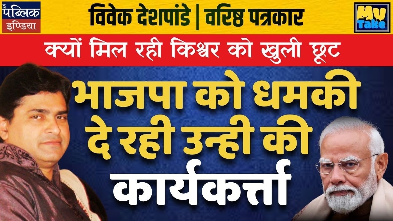 Why is  Kishwar Getting Open Free Pass? Former BJP Supporter Now Threatening the Party | My Take