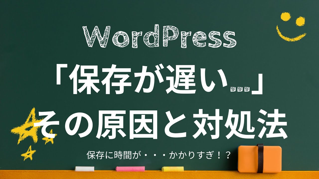 WordPress 「保存が遅い…」 その原因と対処法