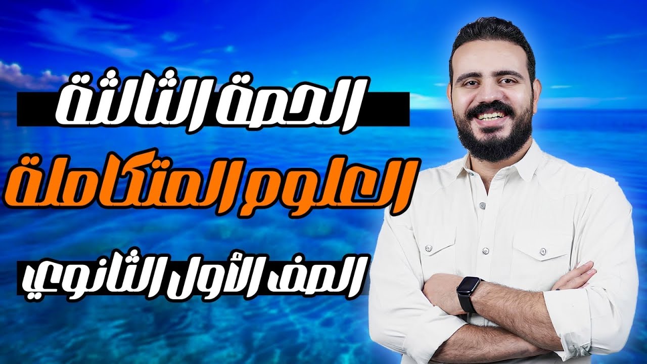 شرح الدرس الثاني || كثافه الماء || علوم متكامله || الصف الاول الثانوي😍