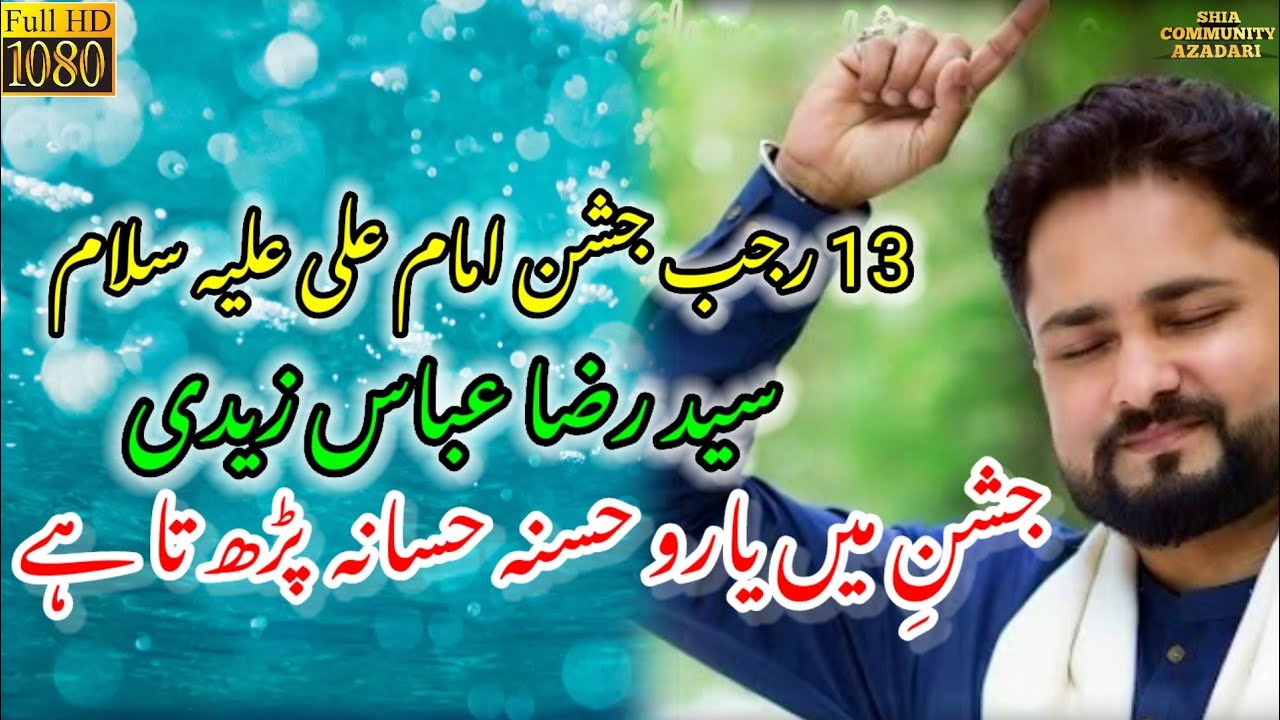Jashan Main Yaaron Hasna Hasana Banta Hai | Raza Abbas Zaidi | 13 Rajab || Al Mohsin Jashan Karachi