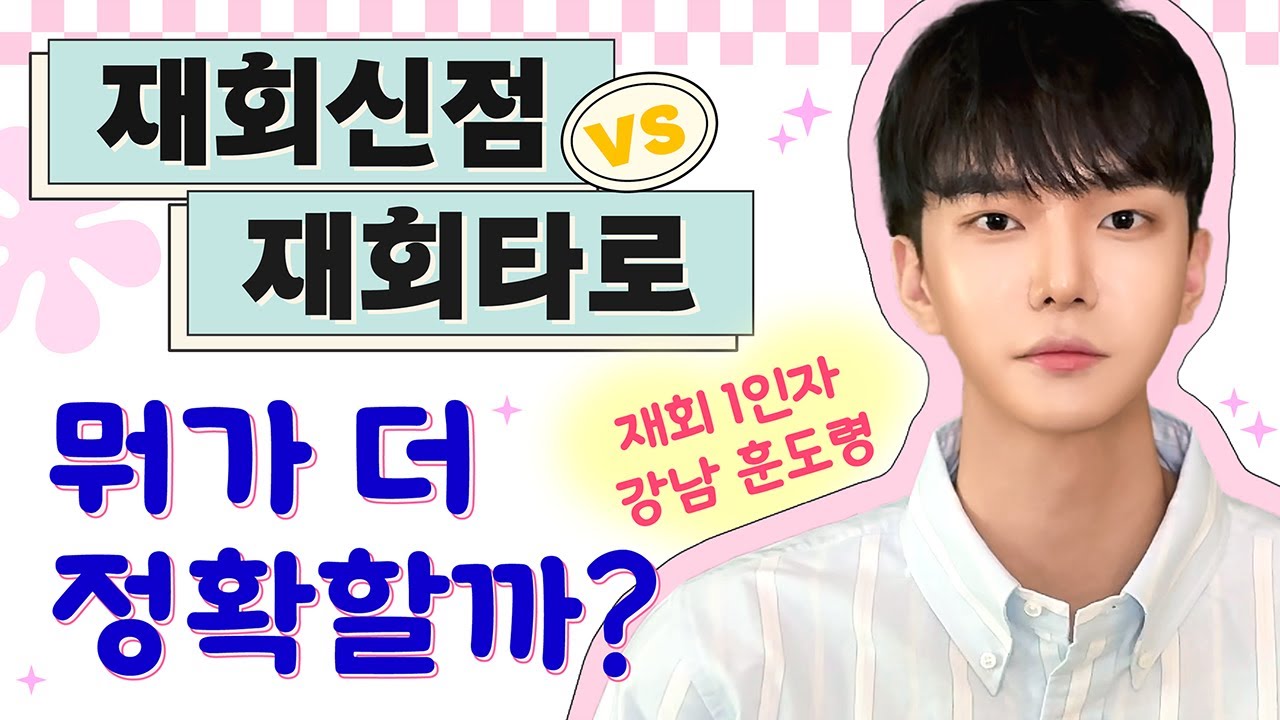 재회신점 vs 타로, 재회가능성 다르게 나온다면? [재회부적 전문 강남 훈도령]