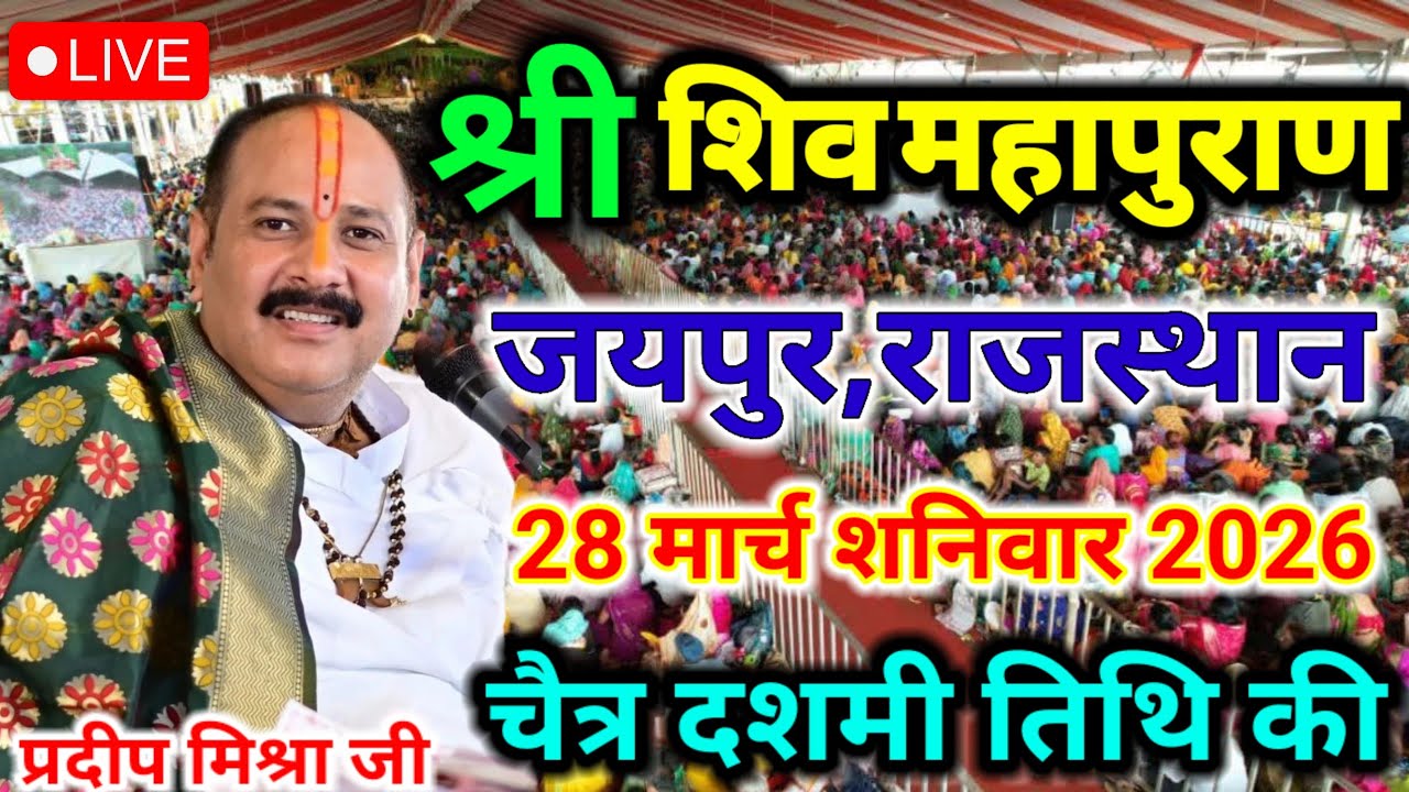LIVE🔴28/01/26 महा माघ विशेष शुक्ल दशमी महाशिवपुराण कथा Pradeep Mishra Live katha#katha