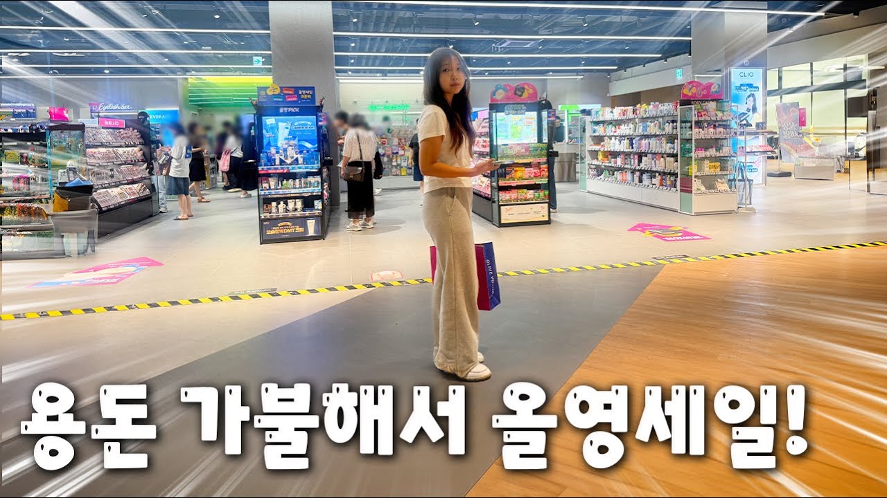 다음달 용돈 가불해서 올영 세일 싹쓸이!! 올리브영