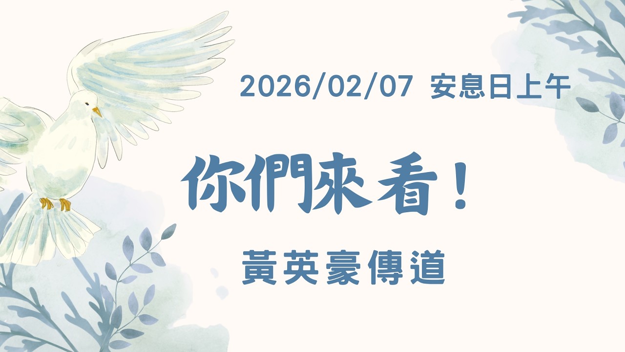 [僅中文]2026/02/07 (六) 你們來看！ 黃英豪傳道