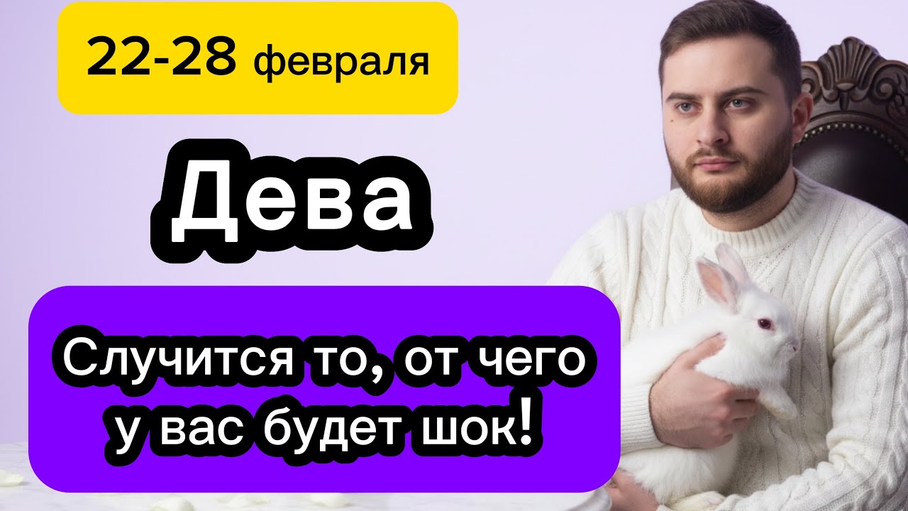 Дева - 22-28 февраля. Таро. Случится то, от чего у вас будет шок! 