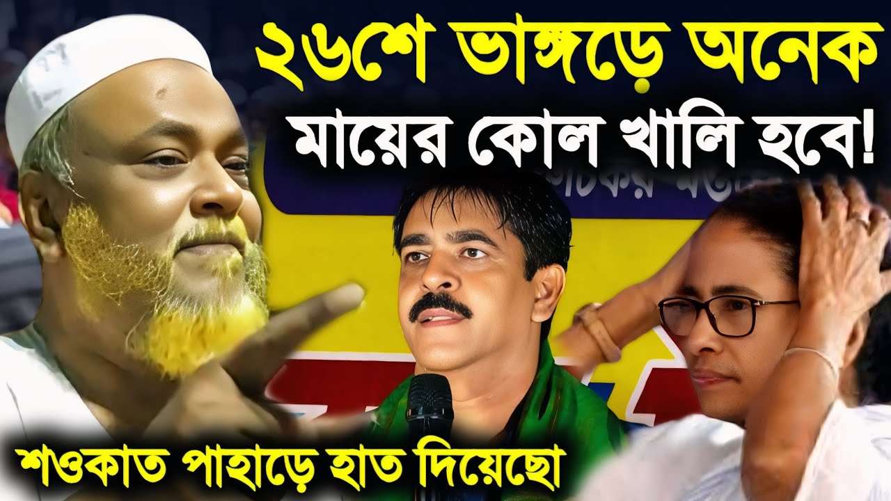 ২৬শে ভাঙ্গড়ে অনেক মায়ের কোল খালি হবে শওকাত তুমি পাহাড়ে হাত দিয়ছো,পীরজাদা ত্বহা সিদ্দিকী