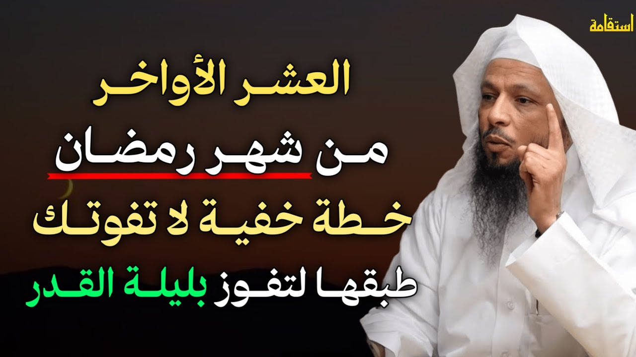 العشر الأواخر من شهر رمضان خطة خفية لا تفوتك طبقها لتفوز بليلة القدر. الشيخ سعد العتيق