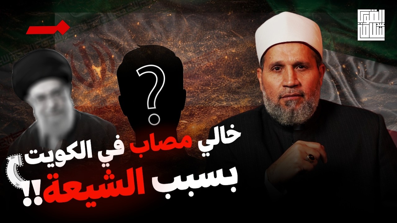 يا شيخ خالي مُصاب في الكويت بسبب الشيعة