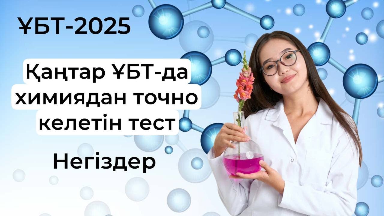 Негіздер. 2025ж Қаңтар ҰБТ-да химиядан точно келетін сұрақтар! ҰБТ-2025. Аружан апай