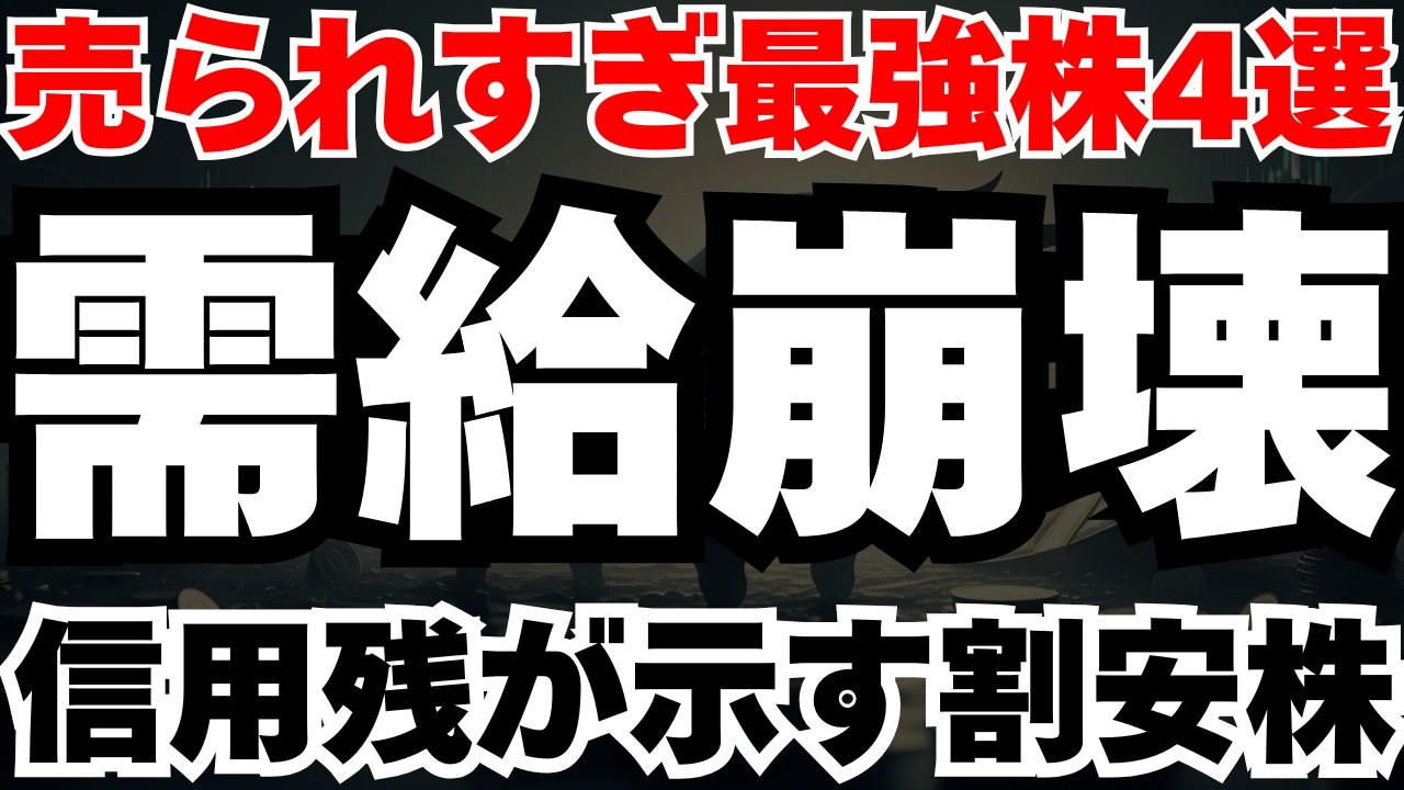 【逆張りの根拠】中東有事の需給の歪みで売られすぎた4銘柄、優良株2,267万株が投げ売りされた真実