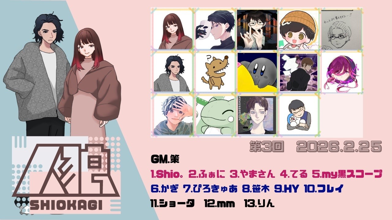 【zoom人狼】しおかぎ人狼vol.3《13人村》