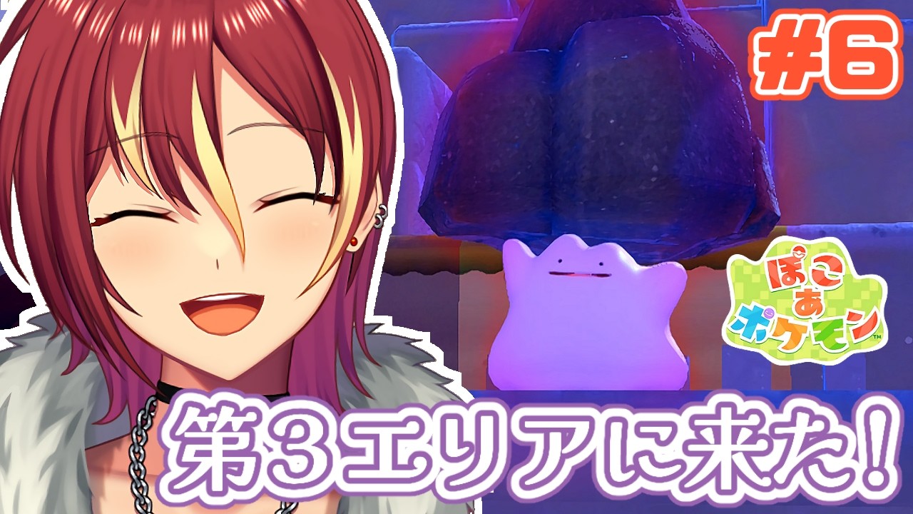 【ぽこ あ ポケモン】第３エリアに来た！奥に恐ろしいものが見える・・・【Switch2】＃６