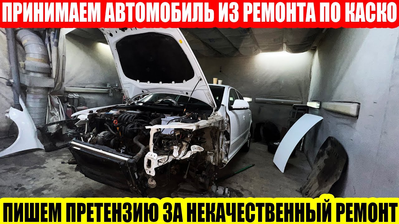 КАСКО: ПИШЕМ ПРЕТЕНЗИЮ ПО НЕКАЧЕСТВЕННОМУ РЕМОНТУ АВТОМОБИЛЯ