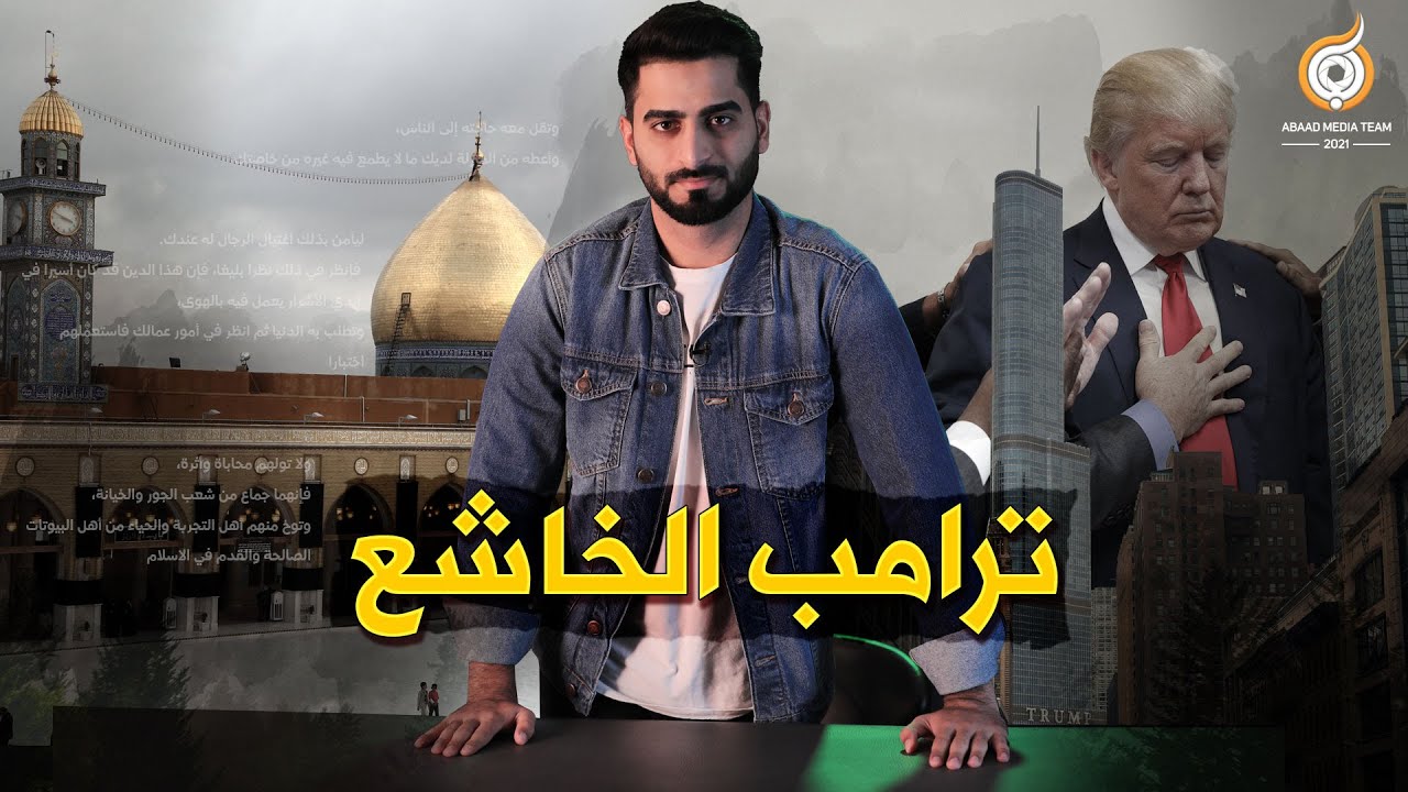 ترامب الخاشع 🙏🏼📿