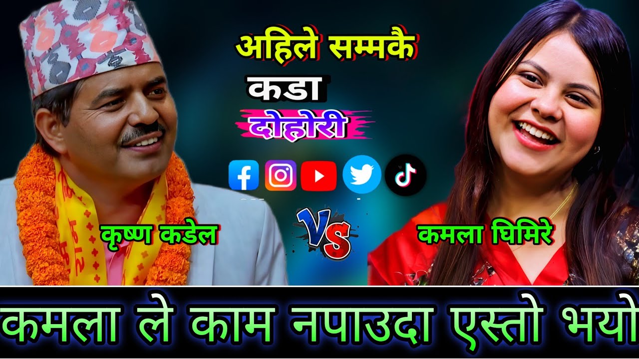 कमला ले काम नपाउदा एस्तो सम्म भयो🤣 New Live Dohori | Kamala Ghimire vs Krishna Kandel | HD