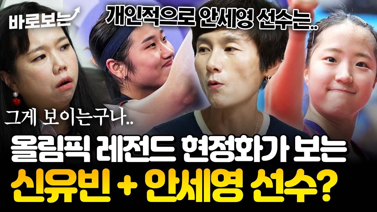 16년째 메달 없던 여자 탁구, 레전드 현정화가 보는 신유빈 그리고 안세영 선수는??｜#바로보는가보자GO2