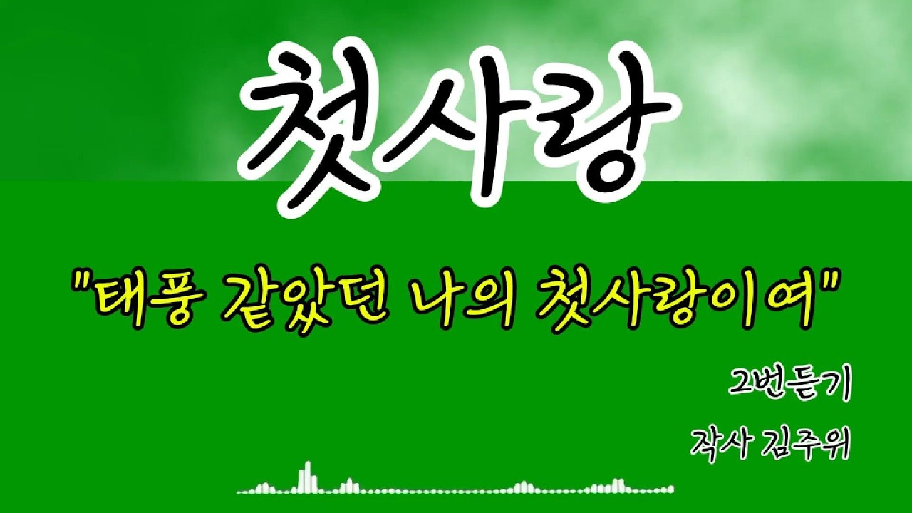 [감성 트로트]  첫사랑 