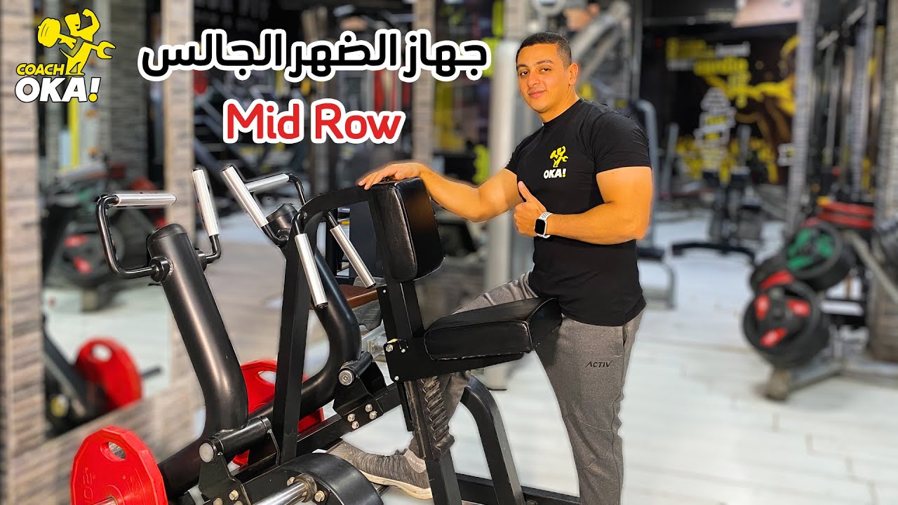 Mid row | جهاز الضهر الجالس