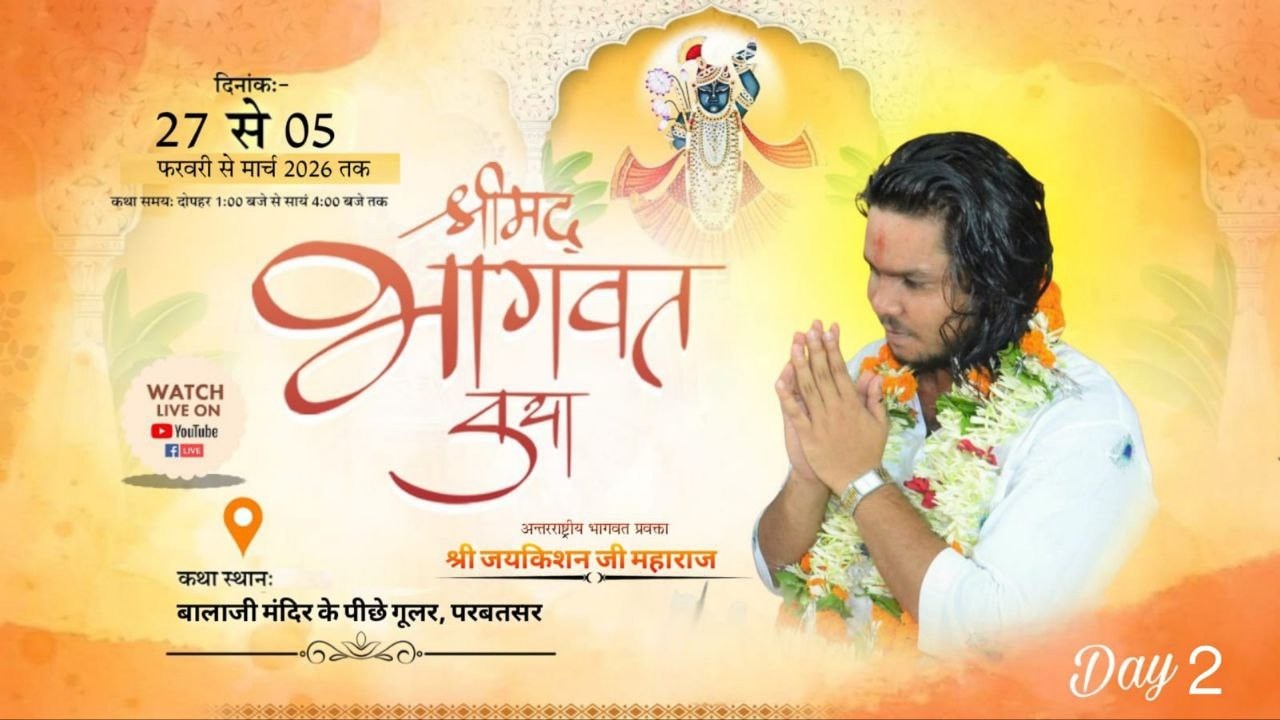 LIVE | Day-02 अन्तरराष्ट्रीय भागवत प्रवक्ता श्री जय किशन जी महाराज ,संपर्क करें - 8741870435