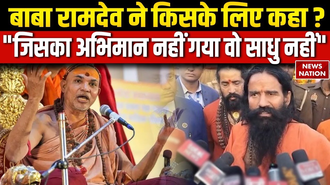 Baba Ramdev on Shankaracharya  Avimukteshwaranand: बाबा रामदेव का शंकराचार्य पर बड़ा बयान | CM Yogi