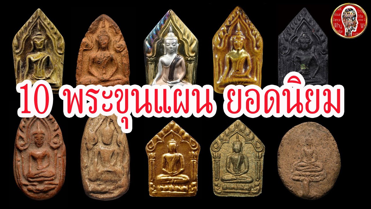 10 พระขุนแผนยอดนิยม | Eager of Know