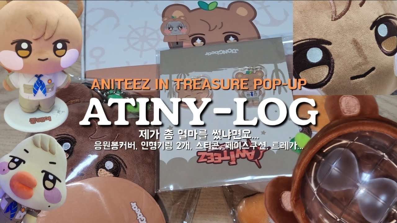 [에이티니 브이로그] 애니티즈 너네가 먼저 귀여웠으니까 책임져 ANITEEZ IN TREASURE POP-UP• 쫑뽀 • 팝업 • 쫑베어 • 언박싱 • 에이티즈 •타임스퀘어