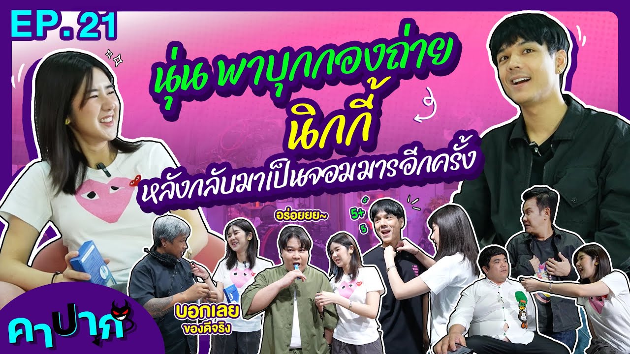 คาปาก | EP.21 | นุ่น พาบุกกองถ่ายนิกกี้ หลังกลับมาเป็นจอมมารอีกครั้ง!