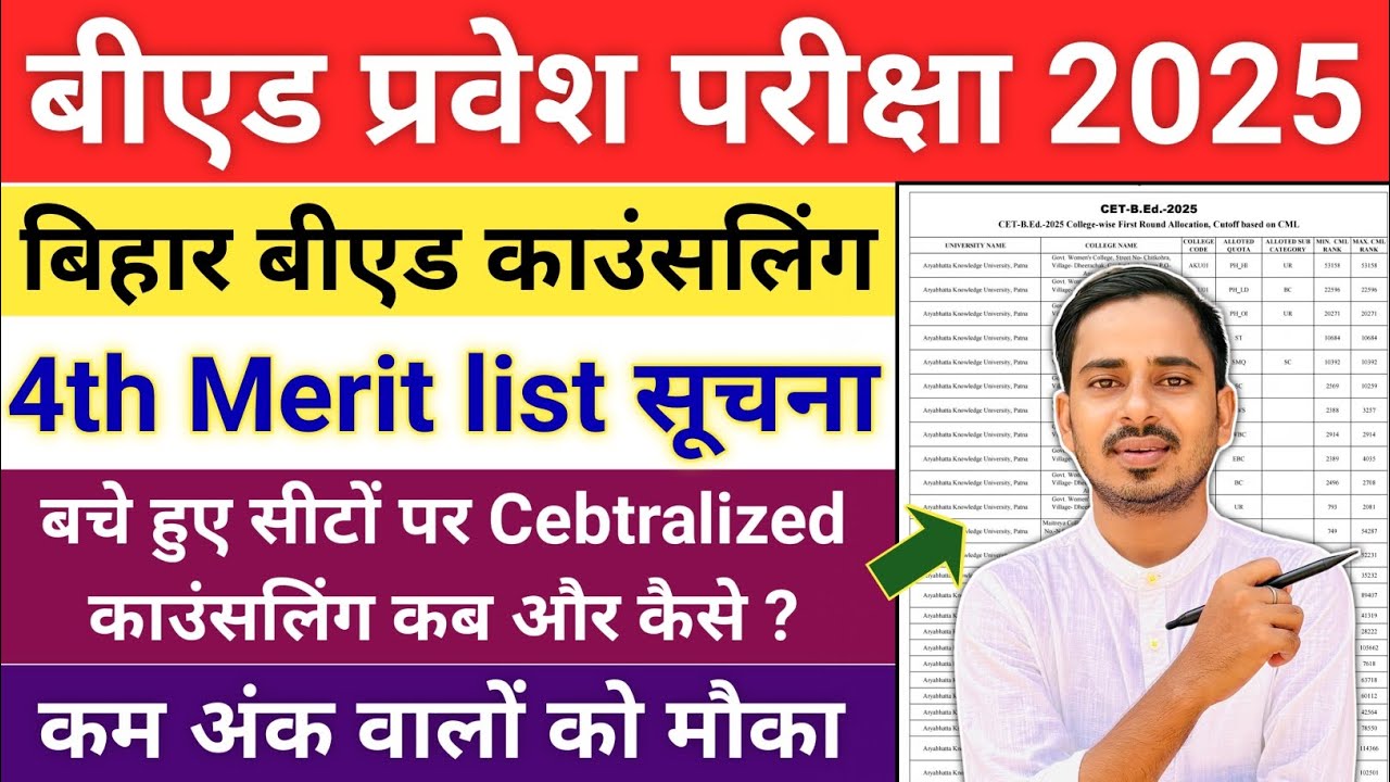 Bihar Bed 4th Merit List Update | Bihar Bed counselling 2025 |Bihar bed Centralized Counselling 2025