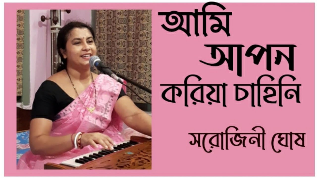 Ami Apon Koriya Chahini |আমি আপন করিয়া চাহিনি ||Asha Bhosle |Sarojini Ghosh
