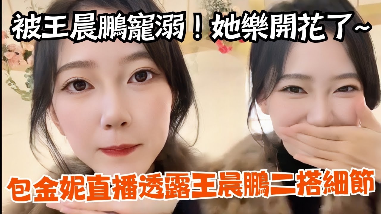 【SUB】#包金妮 直播認領王晨鵬家屬身份？親口回應王晨鵬慈祥寵溺自己，二搭細節大公開？這對真情侶感也太強了吧！| 玫瑰與青松 #王晨鵬 #中國短劇 #直播 #cdrama