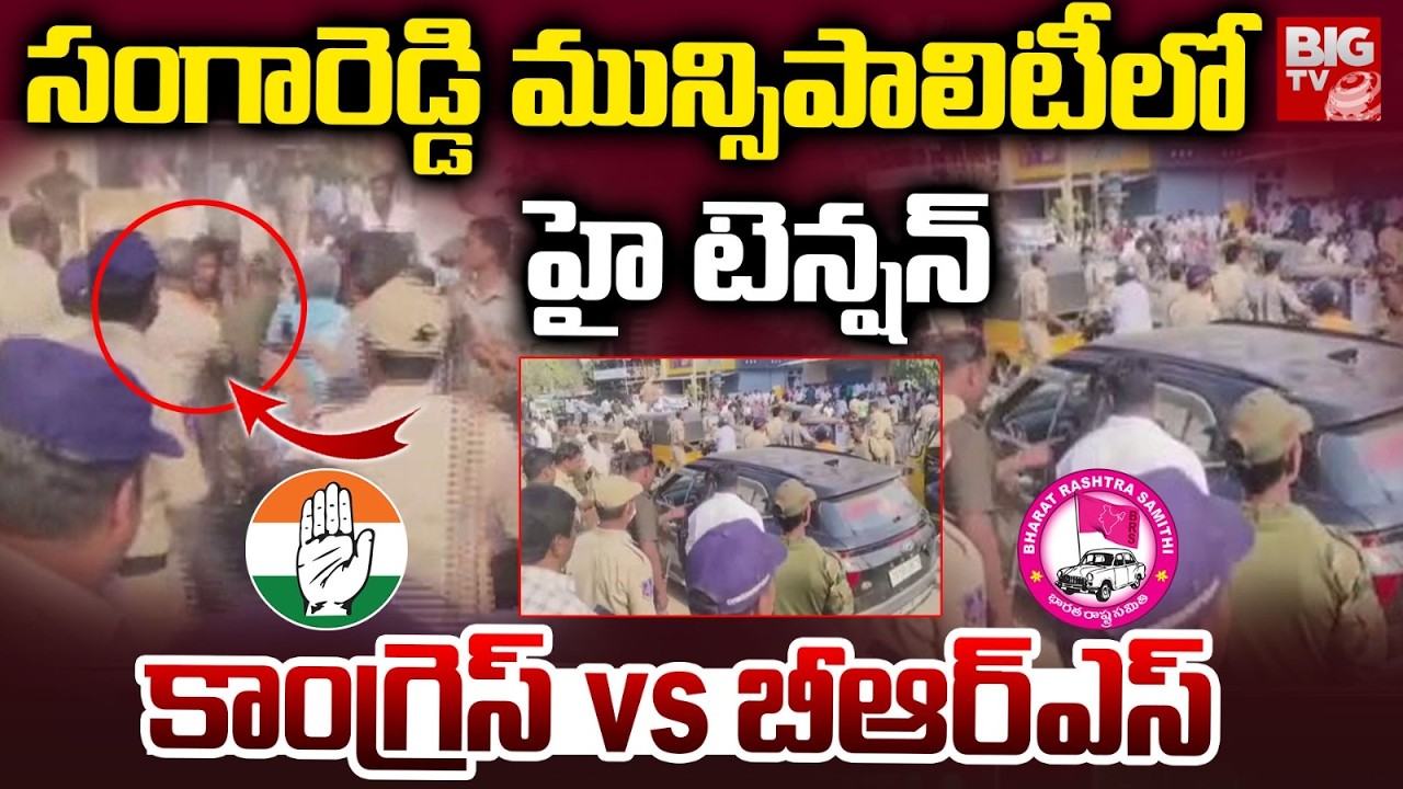 High Tension in Sangareddy Municipality | BRS Vs Congress | Municipal Election Results 2025 | BIG TV