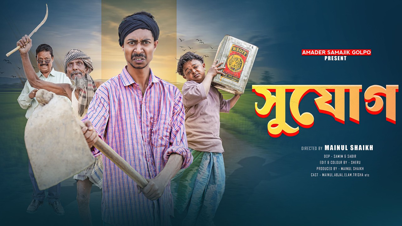 সুযোগ | Sujog | Bangla Latest Natok 2026 | Amader Samajik Golpo