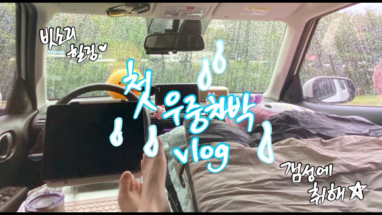 [VLOG] 첫 우중차박💦 | 캐스퍼 | 차 안에서 자리 만들다 멘붕; | 빗 속에서 빛의 속도로 고기 굽기 | 어제와는 다른 아침 풍경✨