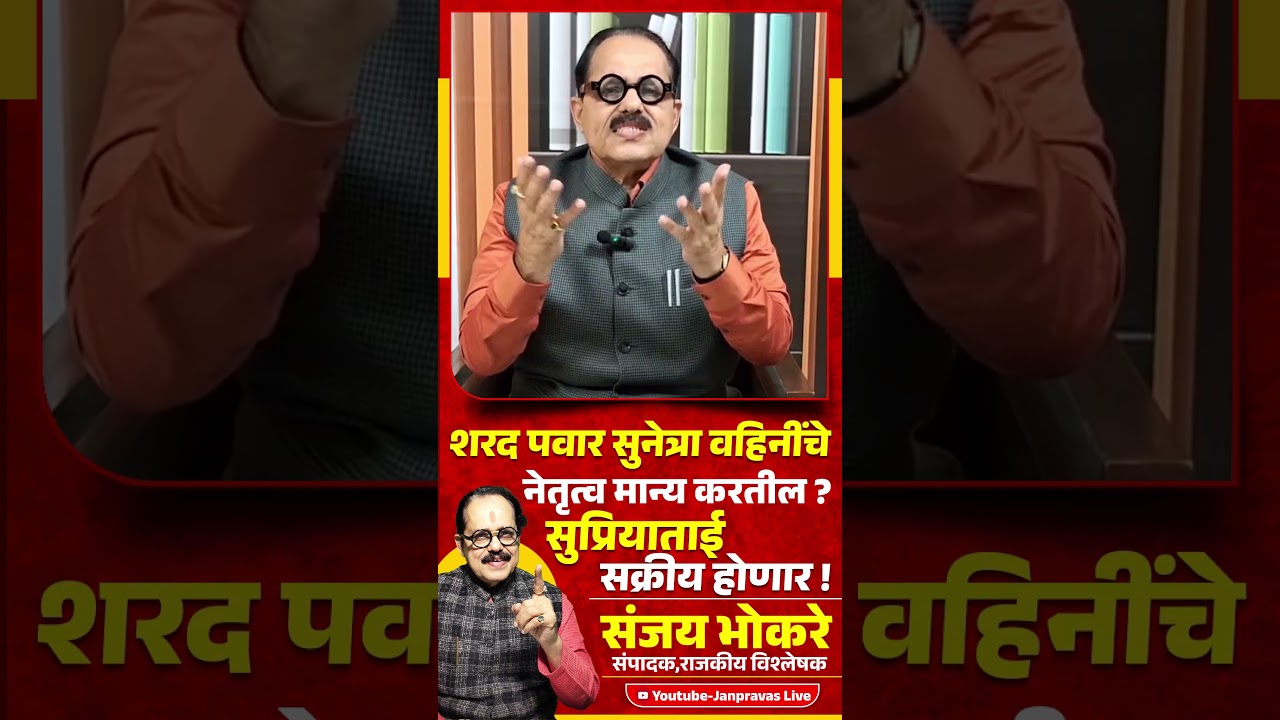 Sharad Pawar हे Sunetra Pawar यांचे नेतृत्व मान्य करतील ? Sunil Shelke Rohit Pawar Patel Tatkare
