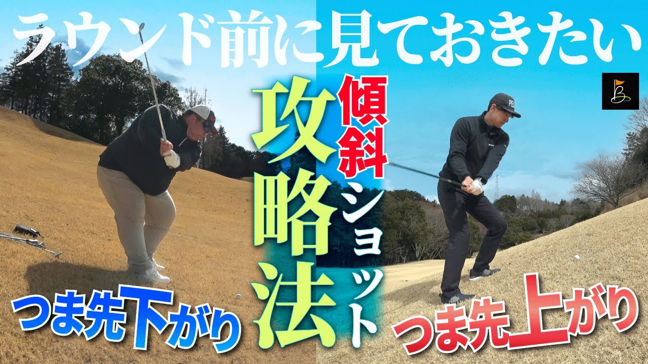 ミスが激減！つま先上がり＆つま先下がりショット攻略法【ティーチングプロ】VS【ハンデ０のアマ】がラウンドしてみた【足利ゴルフコース編最終章】