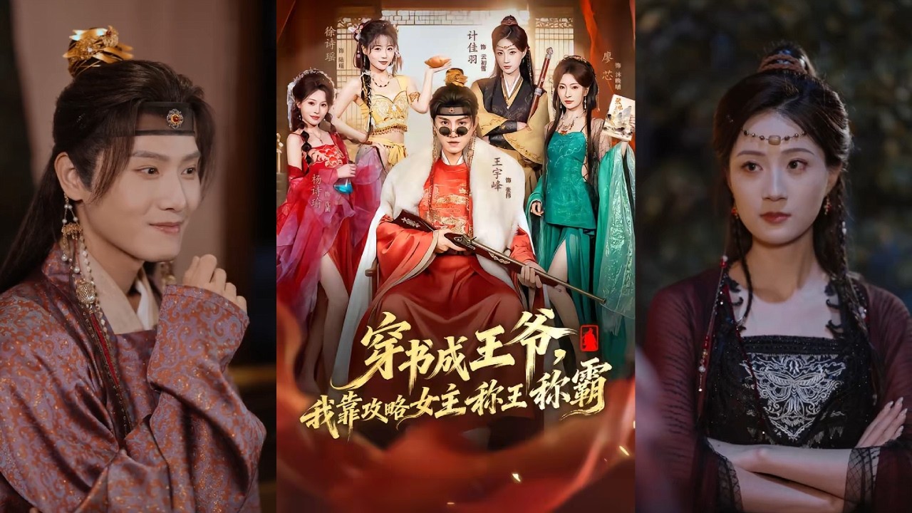 【完整版】王宇峰&廖芯&计佳羽《穿书成王爷，我靠攻略女主称王称霸》小司机穿越古代，封地是边陲穷县，敌国骑兵随时叩关。好在绑定攻略系统，只要美女开心，要啥有啥！#短剧 #完結 #蔓蔓書屋 #大结局