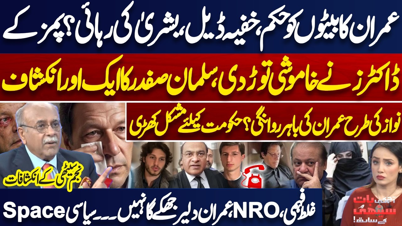 Imran Khan Orders His Sons? Secret Deal & Bushra Bibi’s Release – Imran's Eye Condition! Najam Sethi