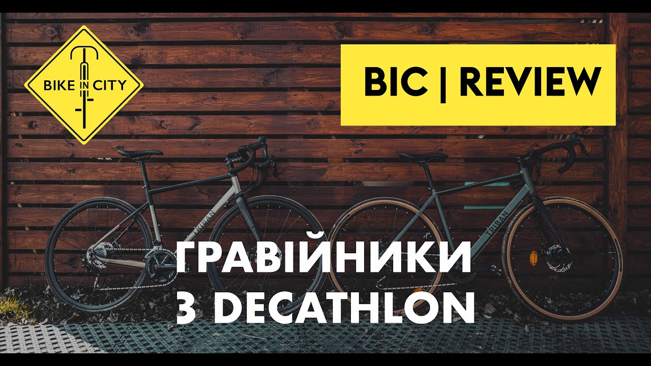 Гравійники з Decathlon: тест та огляд | Decathlon Gravel Bikes review | Гревел з Декатлон