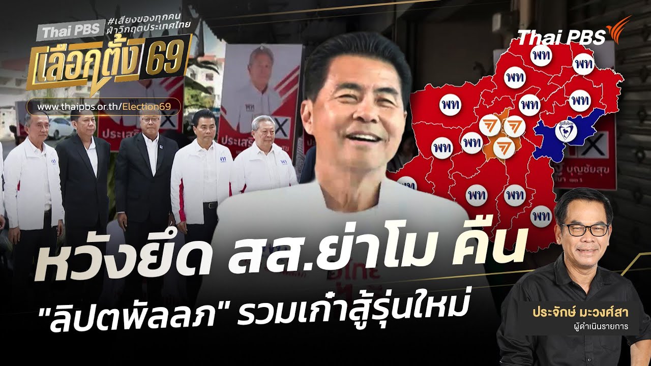 เปิดประตูบ้านใหญ่ : หวังยึด สส.ย่าโม คืน 